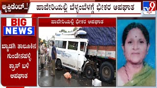 Haveri Accident ಹಾವೇರಿಯಲ್ಲಿ ಭೀಕರ ಅಪಘಾತಕ್ಕೆ 13 ಮಂದಿ ಸ್ಥಳದಲ್ಲೇ ದುರ್ಮರಣ ಮೃತಪಟ್ಟವರ ವಿವರ ಟಿವಿ9ಗೆ ಲಭ್ಯ [upl. by Demott]