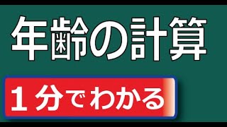 年齢の計算 今年の年齢の計算法。 西暦は分かりやすいが、和暦の場合は元号が変わったのでややこしい。 [upl. by Dorree]