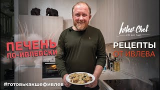 ПЕЧЕНЬ ПОИВЛЕВСКИ  Рецепты от Ивлева [upl. by Ynafets33]