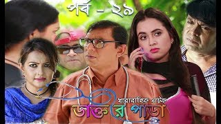 স্পেশাল কমেডি ধারাবাহিক নাটক ডাক্তার পাড়া  Bangla New Natok 2018  Dr Para Episode 29 [upl. by Enirolf]