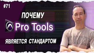 Почему Pro Tools  это Стандарт [upl. by Redvers]