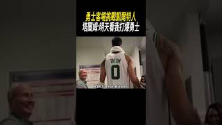 勇士客場挑戰凱爾特人，塔圖姆明天看我打爆勇士籃球nba [upl. by Crespo]