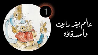 عالم بيتر رابيت وأصدقاؤه 1992  الحلقة الأولى مترجمة  The World of Peter Rabbit and Friends [upl. by Jaret]