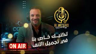 Al Maestro Podcast  E05  تقنية المايسترو في تجميل الانف بدون جروح خارجية  الكويت مصر بودكاست [upl. by Pettiford]