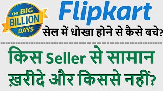 कभी भी सेल में धोखा नहीं होगा Flipkart Top Seller List  From Which Flipkart Seller You Should Buy [upl. by Ahsenauq]