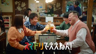 スマドリCM スマドリでええねん！飲めない自分のままでいい篇 30秒 [upl. by Sinned]