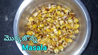 మొక్కజొన్న Mokkajonna Masala Recipe food mokkajonna indianfood snacks recipe masala [upl. by Rese]