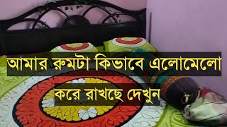 আমার রুমটা ছোট ভাই কিভাবে এলোমেলো করে রাখছে দেখুন [upl. by Zurc]