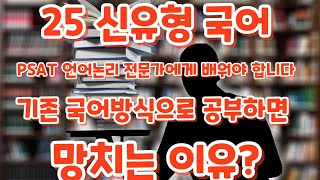 25 신출제 공시국어는 psat 언어논리 방향으로 제대로 풀어야합니다 크몽김태동7급psat김태동언어논리공무원9급국어 [upl. by Dody212]