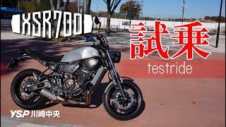 YAMAHA XSR700 試乗 気軽に流せるネオレトロ！ [upl. by Gill]