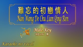 難忘的初戀情人 【卡拉OK 男】《KTV KARAOKE》  Nan Wang De Chu Lian Qing Ren Male [upl. by Sterrett480]