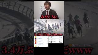 【競馬大勝負】みやこSに34万ぶち込んだ結果www競馬競馬大勝負 [upl. by Erlene]