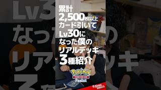 【ポケポケ】Lv30のガチ使用デッキ3選【2024年11月】 [upl. by Pickard]