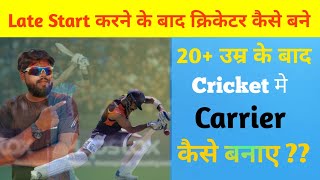 20  Age के बाद Cricket मे Carrier Kaise बनाए ll 20 age के बाद क्रिकेटर कैसे बने ll [upl. by Aernda]