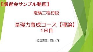 電験3理論2020初級講座１日目ー①ノーカット版（計1440分）電験三種試験の概要と電気の基礎・電気を初めて勉強する方必見！【やさしく解説 電験3理論】 [upl. by Aihsenek876]