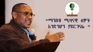 ዶ ር አለማየሁ ዋሴ ስለንባብ ጠቃሚነት የተናገሩት አስደናቂ ንግግር Dr Alemayehu wassie inspiring speech [upl. by Yartnod]