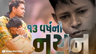 13 વર્ષ નો નયન । Khajur Bhai VLOGS  Nitin Jani  Jigli and Khajur  Dharmaj  Anand  Seva  Help [upl. by Asital]