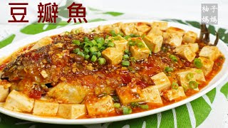 豆瓣魚豆瓣豆腐 一鍋煮2道菜的省錢料理 這樣煎魚好輕鬆 [upl. by Ramyar]