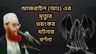 আজরাইল আঃ এর মৃত্যুর করুন কাহিনী দেলোয়ার হোসেন সাঈদীর ওয়াজ l delwar hossain saidi waz 2024 new all [upl. by Aretha]