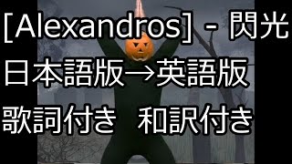 Alexandros  閃光 日本語版→英語版 歌詞付き 和訳付き マフティーダンス付き [upl. by Parrott226]