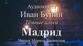 Аудиокнига Иван Бунин Тёмные аллеи Мадрид Читает Марина Багинская [upl. by Clift325]