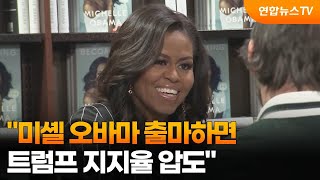 quot미셸 오바마 출마하면 트럼프 지지율 압도quot  연합뉴스TV YonhapnewsTV [upl. by Remsen166]