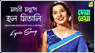 Deya Neya Madhobi Modhupey Holo Mitali  Lyrical Video Song  Arati Mukherjee [upl. by Roselani301]