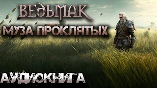 Ведьмак Муза Проклятых Аудиокнига Главы 68 [upl. by Sidoney632]