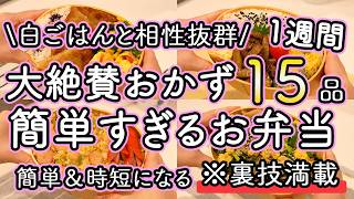 【お弁当おかず15品】裏技で簡単に作れるお弁当1週間レシピ｜簡単お弁当1週間｜お弁当レシピ【1週間のお弁当献立】 [upl. by Anaizit637]