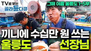 진짜 먹으려고 잡으시는구나 밥 먹는 장면밖에 없는 독도새우배｜울릉도 오지 사람들｜그해 여름 울릉도｜한국기행｜골라듄다큐 [upl. by Morgan]