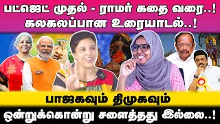 திமுகவும் பாஜகவும் ஒன்று தான் கலகலப்பான உரையாடல்  Political Discussion with Fathima Farhana [upl. by Asa]