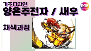 평촌미술학원 더끌림 기초디자인 양은주전자새우 채색과정보기 기초디자인금속개체표현그림미대입시 [upl. by Llamaj]