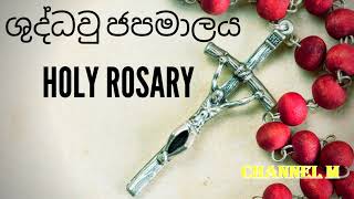 Shuddau Japamalaya  Holy Rosary  sinhala  Catholic life [upl. by Delphinia]