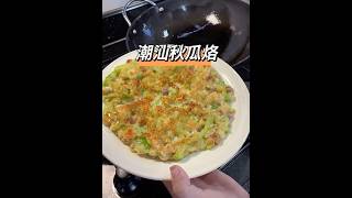 How to make the loofah —— 潮汕秋瓜烙 [upl. by Llennehc]