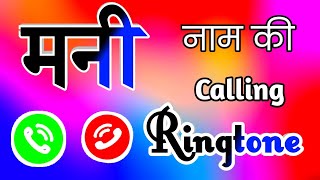 हेलो मनी सर आप कहां पर हैं 🌹 Mani name ringtone 🌹 mani ringtone 🌹 calling ringtone [upl. by Tanitansy717]