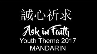 Ask in Faith  2017 Youth Theme Mandarin Chinese 誠心祈求 [upl. by Ramoh]