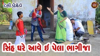 સિંહ ઘરે આવે એ પહેલા ભાગી જા  Sinh Ghare Aave E Pela Bhagi Ja  Gujarati Comedy Video Valam Studio [upl. by Riay]