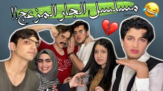 مسلسل الجار المزعج الجزء الاول💔😂نور مار [upl. by Veator]