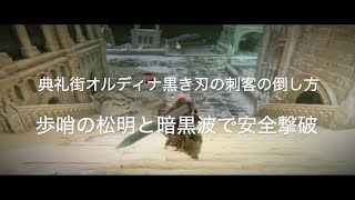 【ELDEN RING PS4】典礼街オルディナ黒き刃の刺客の倒し方 歩哨の松明と暗黒波で安全撃破 [upl. by Cowey]