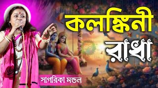 কলঙ্কিনী রাধা  kolonkini radha  সাগরিকা মন্ডল মধুর সুরে বাউল গান  Superhit Baul Gaan [upl. by Sandye]