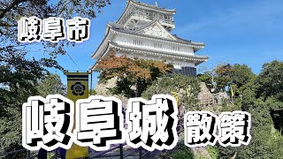 岐阜市 岐阜城散策 2023年10月13日 [upl. by Goddord]