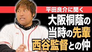 大阪桐蔭での平田の扱いは？先輩や西谷監督の当時の印象を語る。【熱闘 甲辞苑】 [upl. by Lampert]