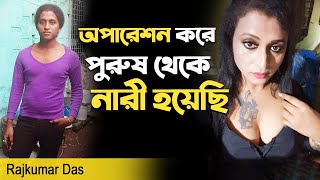 Transgender Interview  পুরুষ থেকে নারী হয়ে উঠলেন Rajkumar Das [upl. by Hausmann]