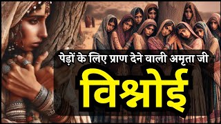 खेजड़ली के विश्नोई बलिदान की कहानी  Vishnoi Amrita Ji Khejadali Story [upl. by Kurland]