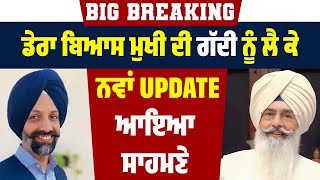 Big Breaking  ਡੇਰਾ ਬਿਆਸ ਮੁਖੀ ਦੀ ਗੱਦੀ ਨੂੰ ਲੈ ਕੇ ਨਵਾਂ Update ਆਇਆ ਸਾਹਮਣੇ [upl. by Ileray659]