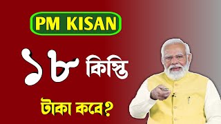 Pm Kisan 18th Installment UpdatePm KisanPm Kisan Next Installment Date18 Tomo Kisti Kobe Dibe [upl. by Dee Dee]