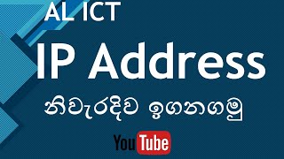 IP Address Sinhala part 3 [upl. by Bubb]