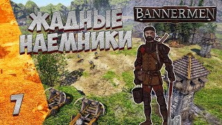 ► BANNERMEN ❗ ЖАДНЫЕ НАЁМНИКИ ❗ ГЛАВА 7 [upl. by Tess]