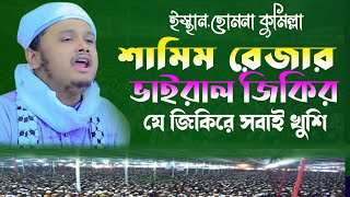 ২০২৪ সালের সম্পূর্ণ নতুন জিকির  কারী শামীম রেজা কাদরী  qari Shamim reza al qadri new zikir 2024 [upl. by Jenesia]