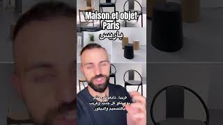 معرض Maison et objet في باريس…تابعوا القناة للمزيد [upl. by Lyred]